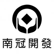 南冠開發及圖