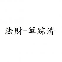 法財-草踪清