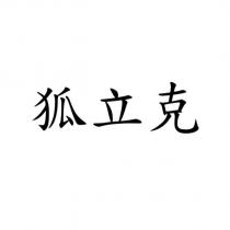 狐立克