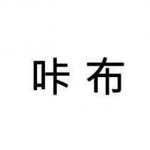 咔布
