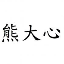 熊大心