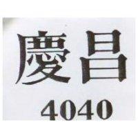 慶昌 4040 
