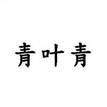 青葉青