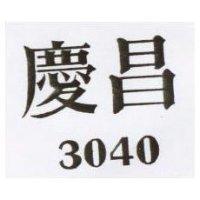 慶昌 3040 