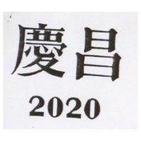 慶昌 2020 