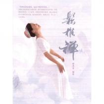 鬆椎禪及圖