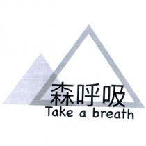 森呼吸 Take a breath 及圖