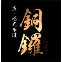 銅鑼真。港式味道