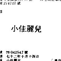 小佳麗兒