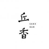 丘香 SAKE BAR