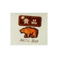 貴品及圖 ARCTIC BEAR 