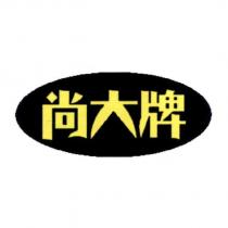 尚大牌