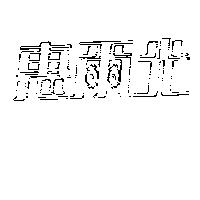 惠爾光