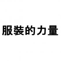 服裝的力量