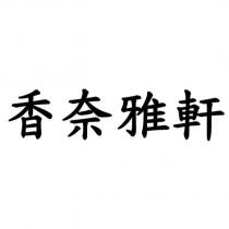 香奈雅軒