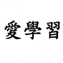 愛學習
