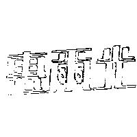 惠爾光