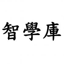 智學庫