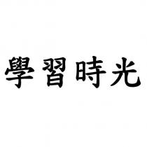 學習時光