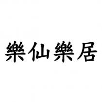 樂仙樂居