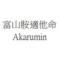 富山胺適他命 Akarumin