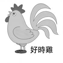 好時雞及圖