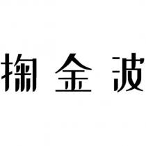 掬金波