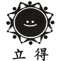立得及圖