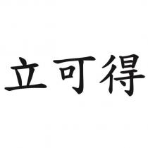 立可得