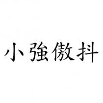 小強傲抖