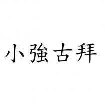 小強古拜