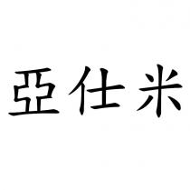 亞仕米