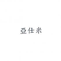 亞仕米