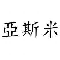 亞斯米