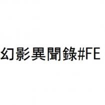 幻影異聞錄#FE