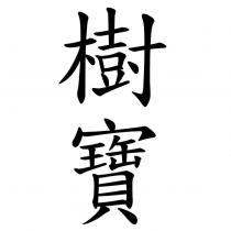 樹寶