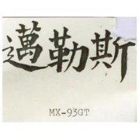邁勒斯 MX 93GT 