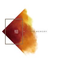 憶.The Memory 及圖