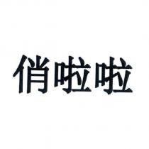 俏啦啦