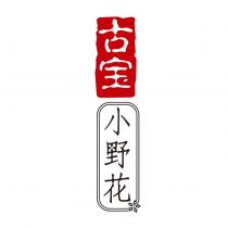 古寶小野花及圖