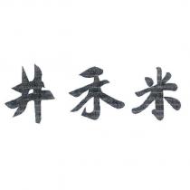 井禾米