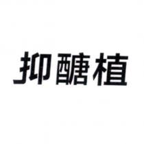 抑醣植
