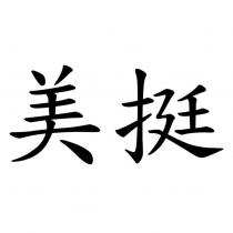 美挺