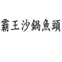 霸王沙鍋魚頭