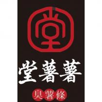 堂薯薯 臭薯條及堂字設計圖及圖