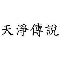 天淨傳說