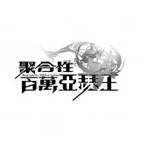 聚合性百萬亞瑟王 Shuu-gou-Sei Million Arthur 及圖