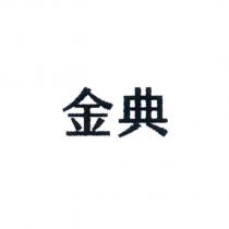 金典