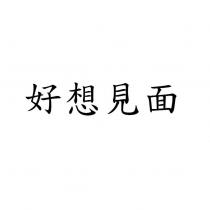 好想見面