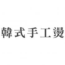 韓式手工燙